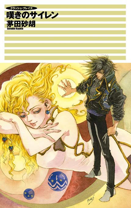 クラッシュ・ブレイズ 嘆きのサイレン