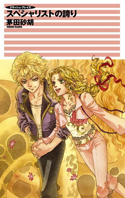 クラッシュ・ブレイズ スペシャリストの誇り