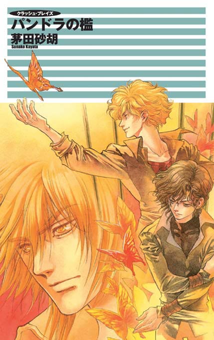 クラッシュ・ブレイズ パンドラの檻