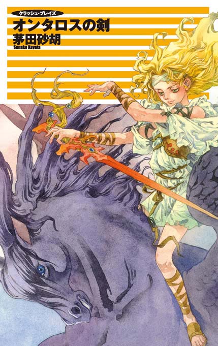 クラッシュ・ブレイズ オンタロスの剣