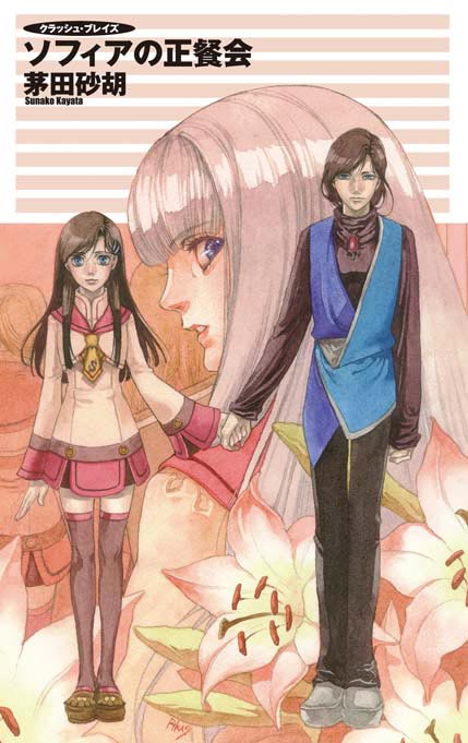 クラッシュ・ブレイズ ソフィアの正餐会