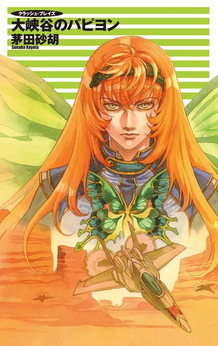 クラッシュ・ブレイズ 大峡谷のパピヨン