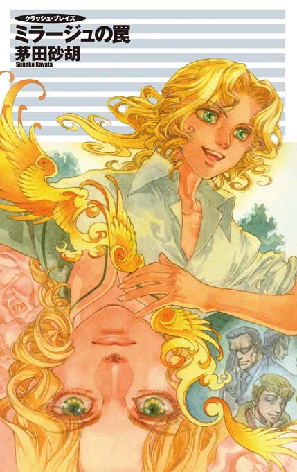 クラッシュ・ブレイズ ミラージュの罠