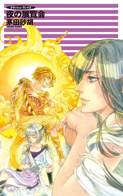 クラッシュ・ブレイズ 夜の展覧会