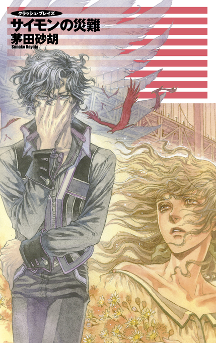 クラッシュ・ブレイズ サイモンの災難