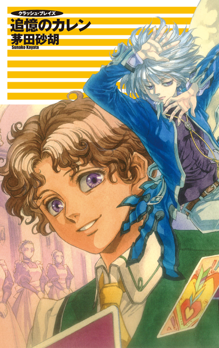 クラッシュ・ブレイズ 追憶のカレン