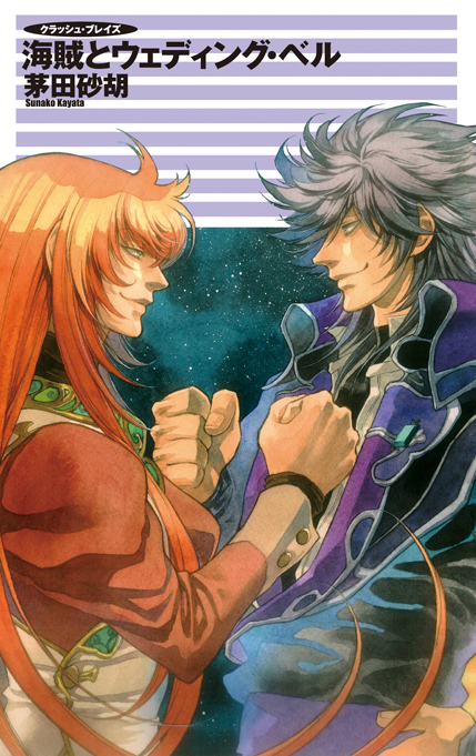 クラッシュ・ブレイズ(海賊とウェディング・ベル)