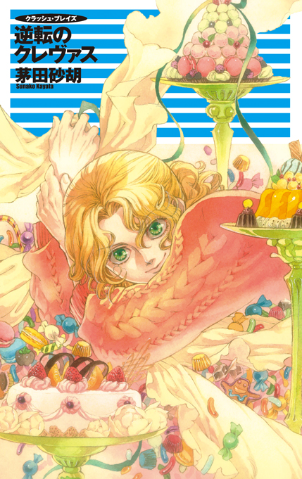 クラッシュ・ブレイズ(逆転のクレヴァス)