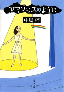 �A�}�]�l�X�̂悤��