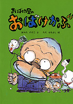 おばけ屋のおばけかぶ
