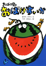 おばけ屋のおばけすいか