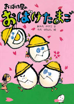 おばけ屋のおばけたまご