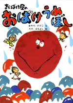 おばけ屋のおばけうめぼし