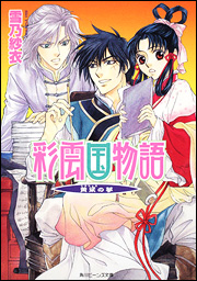 彩雲国物語(黄粱の夢)